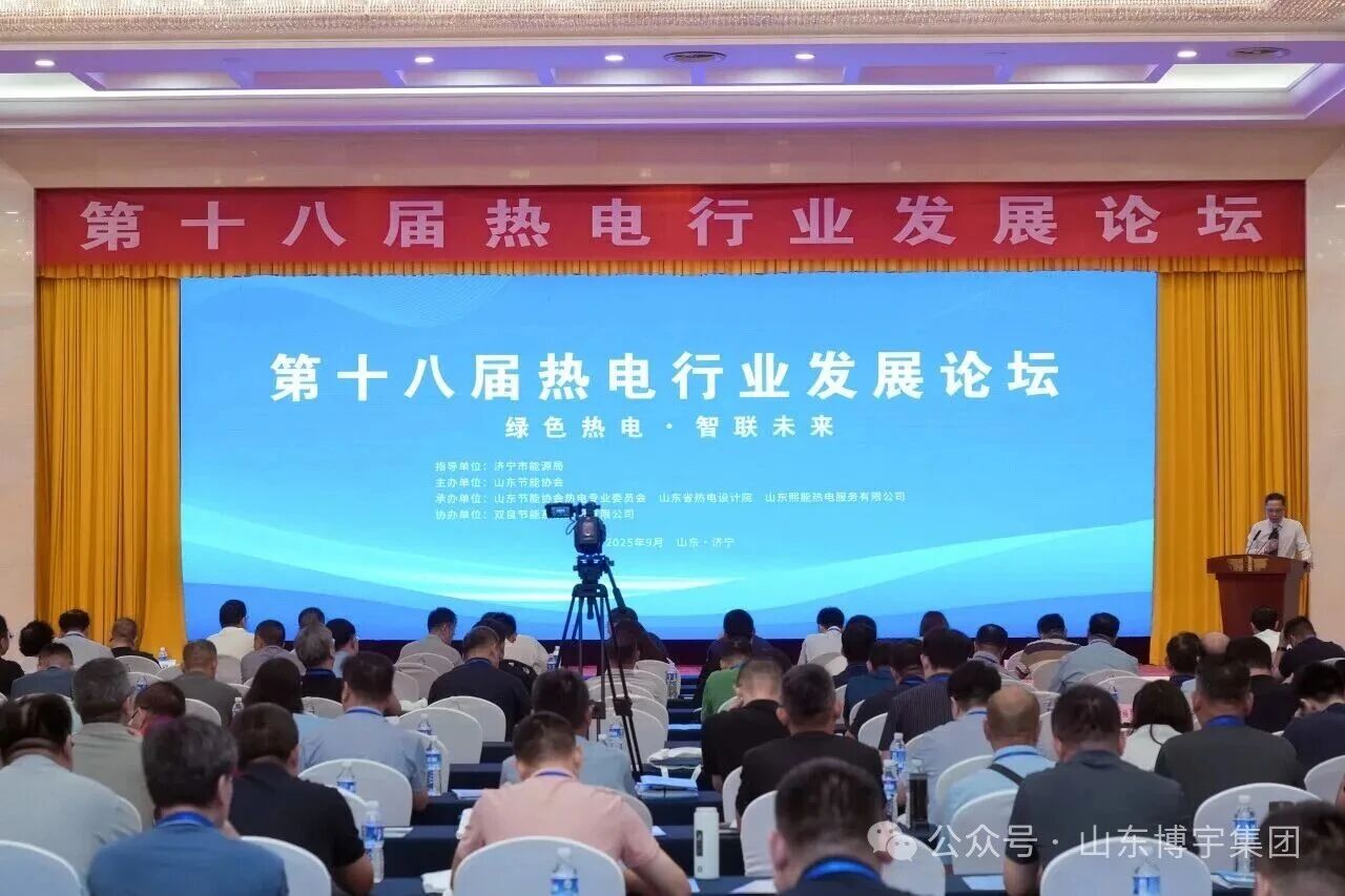 山東博宇出席第十八屆熱電行業(yè)發(fā)展論壇，共話(huà)行業(yè)發(fā)展